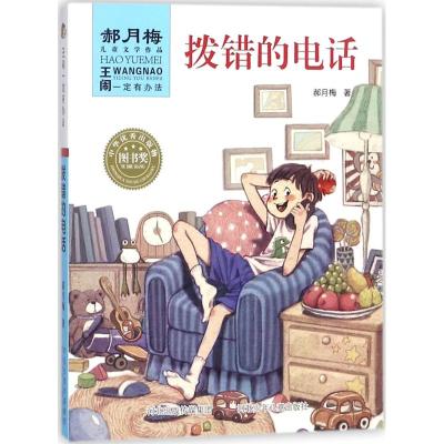 王闹有办法:拨错的电话