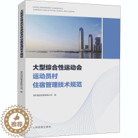 [醉染正版]大型综合性运动会运动员村住宿管理技术规范 保利酒店管理有限公司 编 体育理论 文教 人民体育出版社