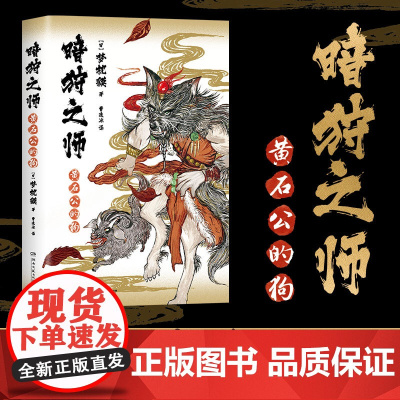 暗狩之师:黄石公的狗(比妖魔鬼怪更可怕的是人心!现象级作家梦枕貘“暗狩之师” 梦枕貘 湖南文艺出版社 正版书籍