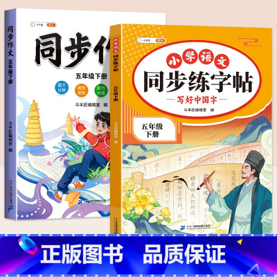 同步练字帖+同步作文 四年级下 [正版]五年级下册语文同步练字帖人教版写好中国字小学每日一练小学生英语衡水体5下学期硬笔