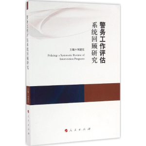 [M]警务工作评估系统回顾研究-9787010164625