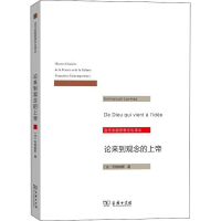 [M]论来到观念的上帝-9787100172769