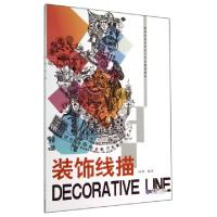 正版新书]装饰线描(高等院校艺术设计专业基础教材)何艳97875624