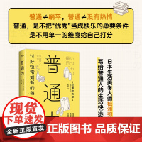 正版 普通力 过好恒常如新的每一天 松浦弥太郎 寻找衣食住工作的基本 接纳自我 做一个珍贵快乐的普通人