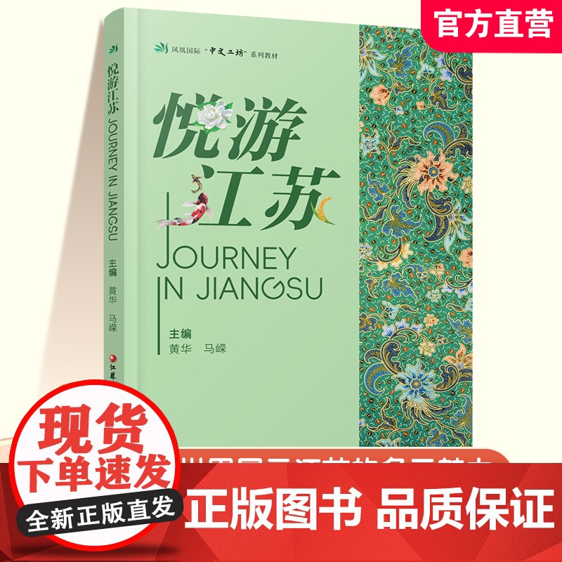 职教 悦游江苏 凤凰国际中文工坊系列教材 江苏地形地貌 历史沿革 经济发展 文化教育等江苏的多元魅力 江苏凤凰教育出版社