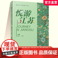职教 悦游江苏 凤凰国际中文工坊系列教材 江苏地形地貌 历史沿革 经济发展 文化教育等江苏的多元魅力 江苏凤凰教育出版社