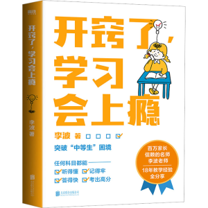 醉染图书开窍了,学习会上瘾9787559664709