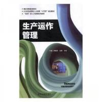 正版新书]生产运作管理胡建勇,马娅,王喆主编9787561093757