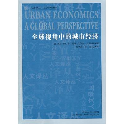正版新书]全球视角中的城市经济(英)保罗·贝尔琴 (英)戴维·艾萨