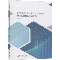 音像新型碳点@无机微孔复合材料的合成及其发光能研究刘健聪