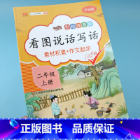 [正版]看图写话二年级上册人教版手把手教孩子看图说话写话范文日记作文书入门写话本作业本素材积累作文起步专项训练课外阅读