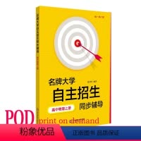 [正版]POD大学自主招生同步辅导高中物理上册 第二版 教辅 按需印刷 高一高二版 华东师范大学出版社 非质量问题不接