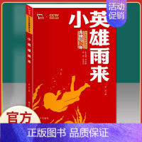 小英雄雨来-红色励志版 [正版]赤色小子 小学生课外书阅读 五六年级课外书小学生四五年级课外阅读书籍红色经典书籍无障碍