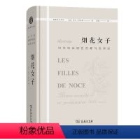 [正版]烟花女子——19世纪法国性苦难与卖淫史(精)/物象社会译丛