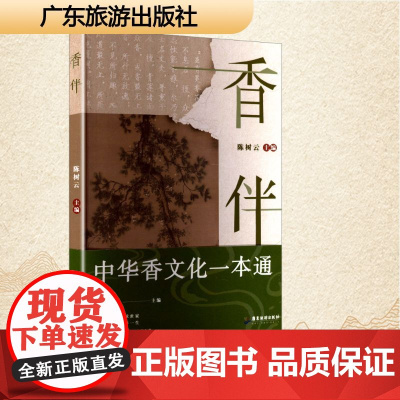 香伴 陈树云 编 中国现当代文学 文学 广东旅游出版社