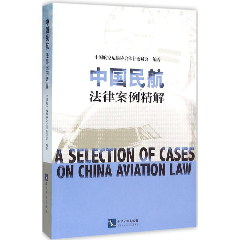 正版新书]中国民航法律案例精解中国航空运输协会法律委员会 编