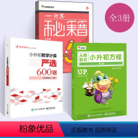 数学 小学六年级 [正版]全3册学而思培优 小学数学计算秘籍6六年级数学知识举一反三思维专项强化训练必刷题教程小升初奥数