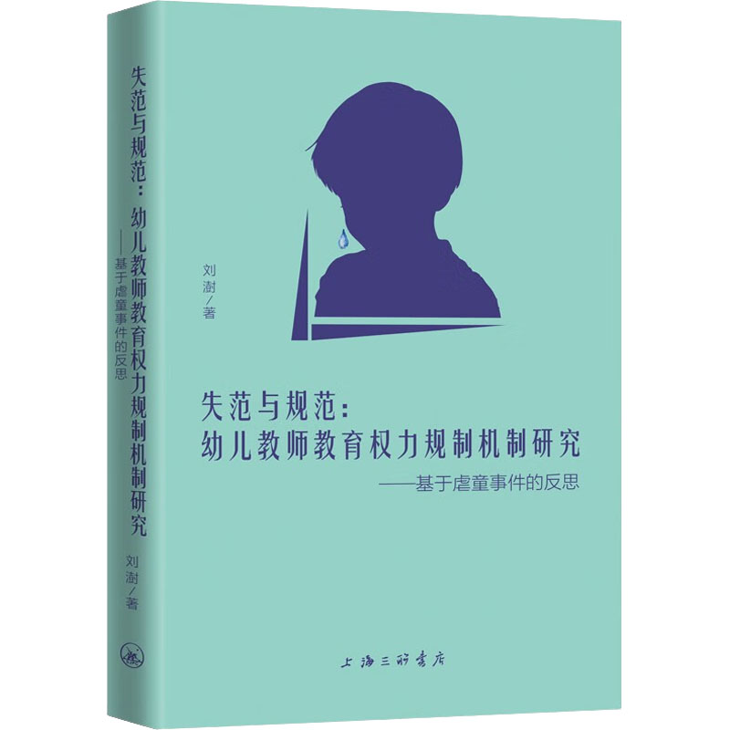 [M]失范与规范:幼儿教师教育权力规制机制研究——基于虐童事件的反思-9787542672841