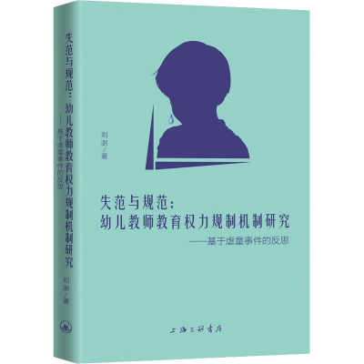 [M]失范与规范:幼儿教师教育权力规制机制研究——基于虐童事件的反思-9787542672841