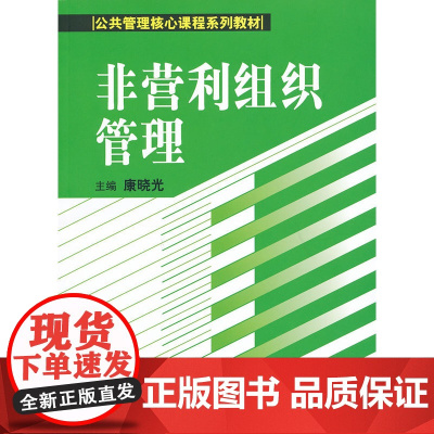 非营利组织管理(公共管理核心课程系列教材)