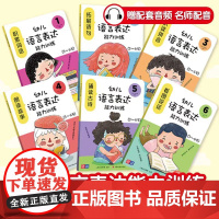 幼儿语言表达能力训练(全6册)专为3~6岁孩子设计的语言表达启蒙图画书幼儿语言教育专家编著并配音讲解指导 元远教育