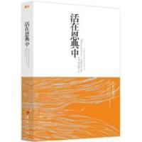 正版新书]活在恩典中华夏出版社9787508083919