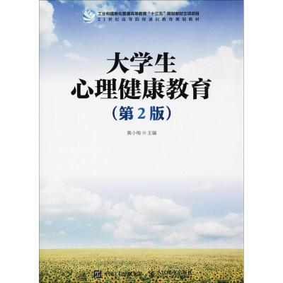 正版新书]大学生心理健康教育(第2版)黄小梅9787115456724