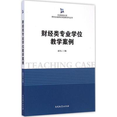 [M]财经类专业学位教学案例-9787310045839