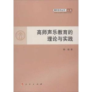 [M]高师声乐教育的理论与实践-9787010109657