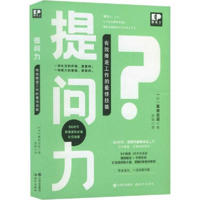 正版新书]提问力:有效推荐工作的最佳技能徐萌著;[日]蟇田吉昭