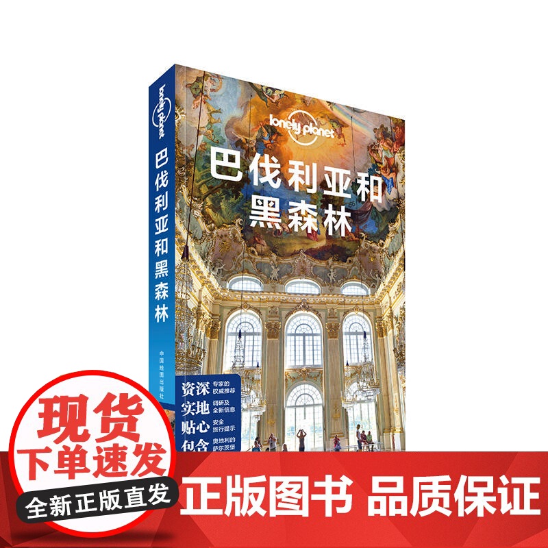 [ 正版书籍]孤独星球 LonelyPlanet LP旅行指南国际指南系列 LP巴伐利亚和黑森林