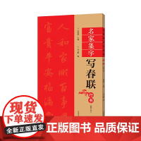 (修订本)名家集字写春联·行书
