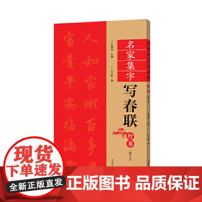 (修订本)名家集字写春联·行书