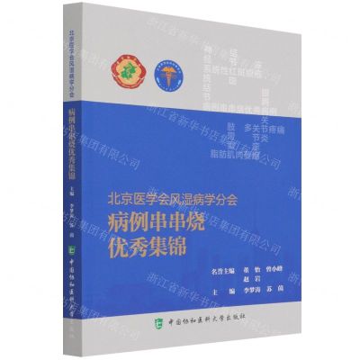 [N]北京医学会风湿病学分会病例串串烧优秀集锦-9787567918399