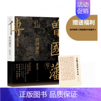 [正版]曾国藩传赠曾国藩家书典藏版张宏杰 中国人的为人处世智慧书籍 人生哲学自控力自我管理人物传记成长书 文学名人传记