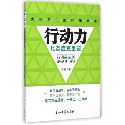 正版新书]行动力比态度更重要杨阳9787518305407