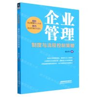[N]企业管理(制度与流程控制策略)-9787113299569