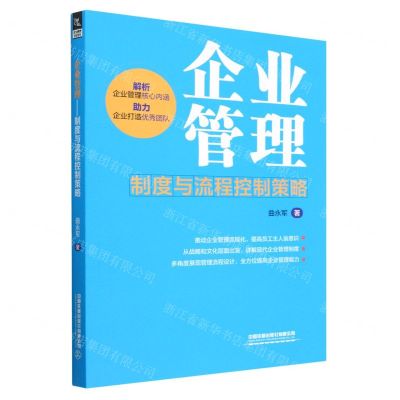 [N]企业管理(制度与流程控制策略)-9787113299569