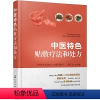 [正版]书籍中医特色贴敷疗法和处方 中医外治传世技法,中药贴敷治百病