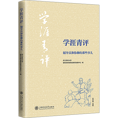 正版新书]学涯青评 辅导员和你聊的那些事儿浙江财经大学辅导员