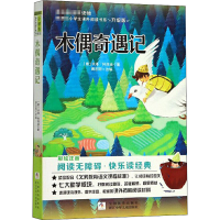 醉染图书木偶奇遇记 升级版9787559714671