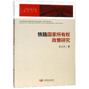 醉染图书铁路所有权政策研究9787517709022
