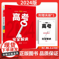 王后雄考案2024版高考完全解读历史高三一轮总复习资料教辅书考点考法模拟高中必刷题知识点专项整合全解全练新教材新高考版必