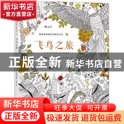 正版 飞鸟之旅 (英)克里斯蒂娜罗斯(Christina Rose) 北京联合