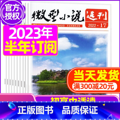 F[半年订阅]2023年9月-2024年2月 [正版]微型小说选刊杂志2023年/2024年1-12月全年/半年订阅/2