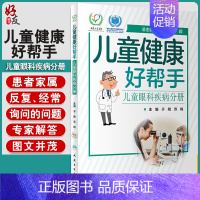 [正版] 儿童健康好帮手 儿童眼科疾病分册 于刚 苏鸣 主编 科普型健康指导类书籍 图文并茂 通俗易懂 97871173