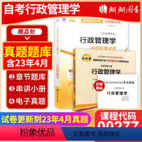 00277同步辅导+试卷 [正版]备考2024自考 00277 0277 行政管理学自考通考纲解读同步辅导+自考通全真模