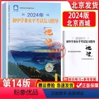 地理 初中通用 [正版]2024春新北京西城 初中学业水平考试复习指导地理第14版地质出版社学习探究诊断中考地理西城