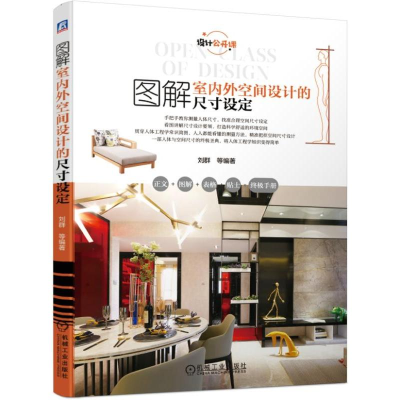 正版新书]图解室内外空间设计的尺寸设定刘群 等 著978711161854