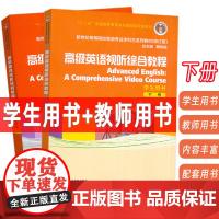 正版 2024新世纪高等院校英语专业本科生系列教材高级英语视听综合教程下册学生用书+教师用书(2本套装)修订版 戴炜栋编